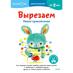 Тетрадь МИФ Kumon "Вырезаем. Новые приключения"